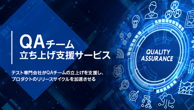 テスト専門会社バルテスがQAチーム立ち上げ支援サービスの提供を開始
