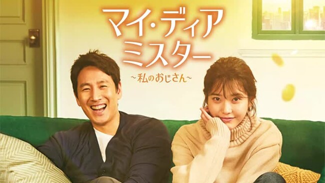 期間限定！イ・ソンギュン主演の韓国ドラマ「マイ・ディア・ミスター ～私のおじさん～」を「みるアジア」にて全話無料配信