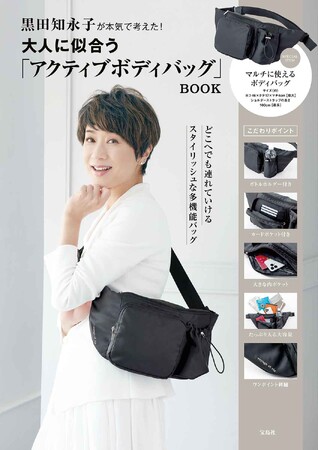 62歳カリスマモデル・黒田知永子が本気で考案！大人のボディバッグBOOK　1/24発売