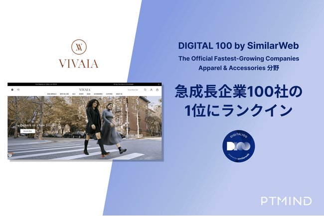 Ptmindが共同運営・支援するレディースシューズブランドVIVAIA、アパレル&アクセサリー分野において公式オンラインの急成長企業100社の1位にランクイン
