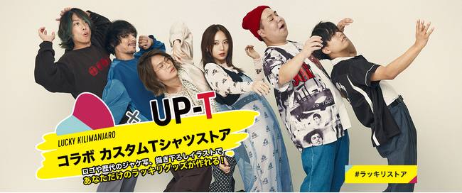 6人組バンドLucky Kilimanjaroの魅力溢れるオリジナルグッズ企画スタート！