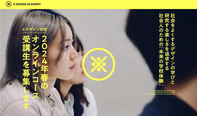 社会をよくするデザインの学びと研究する楽しさを追求する「Xデザイン学校2024年春コース」を発表