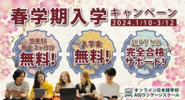 オンライン日本語学校「AOJランゲージスクール」2024年春学期入学申込の受付を開始授業料値上げ前の最後の入学機会