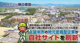 幼い頃からいつも建築現場が遊び場だった女性設計士が設計。介護する側の視点を生かした住まいづくりを実現。久留米市の地元密着型建築会社が自社サイトを刷新 幼い頃からいつも建築現場が遊び場だった女性設計士が設計。介護する側の視点を生かした住まいづくりを実現。久留米市の地元密着型建築会社が自社サイトを刷新