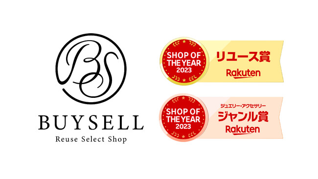 「リユースセレクトショップバイセル 楽天市場店」、「楽天ショップ・オブ・ザ・イヤー2023」にて「リユース賞」「ジュエリー・アクセサリー賞」をダブル受賞