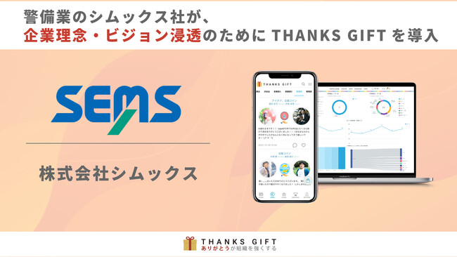 警備業のシムックス社が、企業理念・ビジョン浸透のためにTHANKS GIFTを導入。