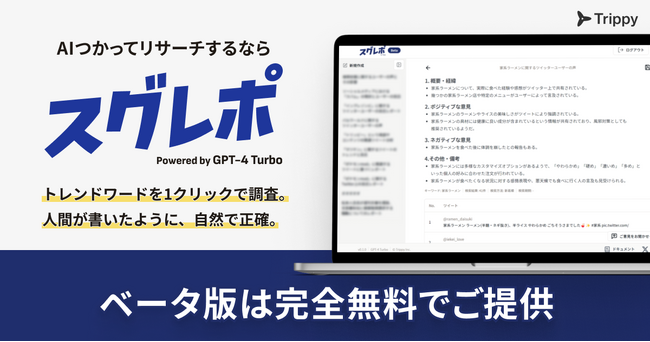 トリッピー、AIを活用してX（旧Twitter）を調査し、スグにレポートを作成するツール『スグレポ』β版を提供開始