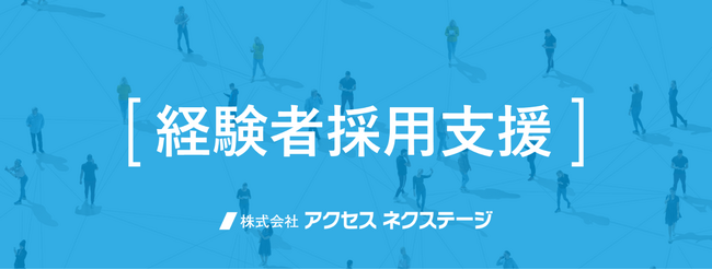 採用業務アウトソーシングを軸に「経験者（中途）採用支援」へ本格参入～採用戦略立案から業務代行まで、ワンストップサービスで経験者採用を支援～