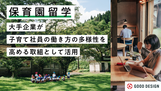 保育園留学、大手企業が子育て社員を対象に、働き方の多様性を高める取り組みとして活用。今後様々な企業ニーズに対応。