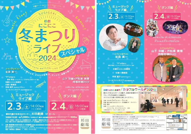 【杉田劇場】杉劇にこにこ冬まつりライブ2024スペシャル開催