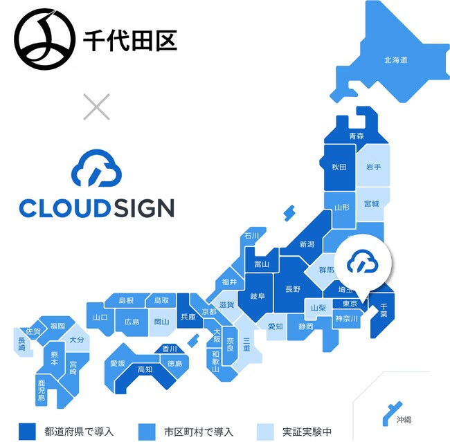 東京都千代田区が、電子契約サービス導入で「クラウドサイン(R)︎」を利用開始