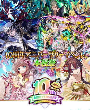 【サモンズボード】「10周年アニバーサリーイベント 本祝祭」がスタート！