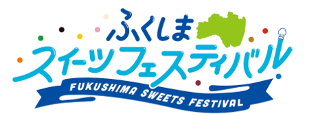 高校生×著名シェフのコラボスイーツを限定販売　「ふくしまスイーツフェスティバル」開催　大熊町・キウイ、富岡町・パッションフルーツ、楢葉町・サツマイモを使用　２月22～25日、東京渋谷区・代々木公園