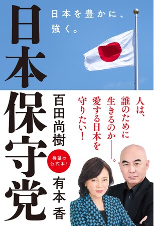 『日本保守党』がAmazon総合１位と話題に！