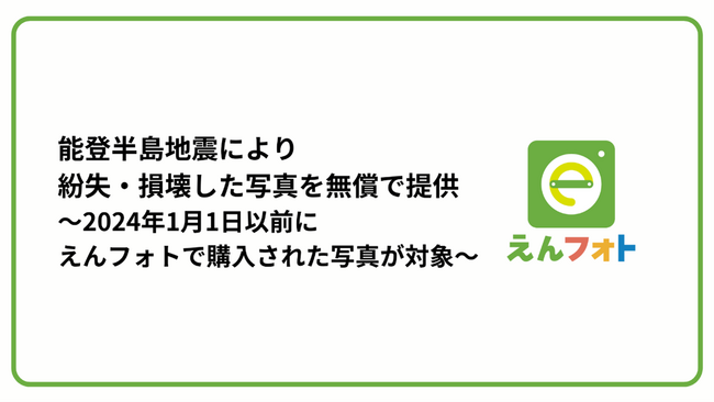 【令和6年能登半島地震による被災者支援】えんフォト、能登半島地震により紛失・損壊した写真を無償で提供