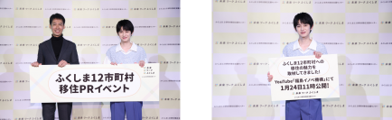 「ふくしま12市町村 移住PRイベント」イベントレポート　俳優・本郷奏多さんご登壇！福島で移住定住するなら「大好きなものなので、ロボット開発に挑戦してみたい」