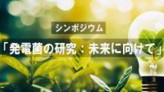 【東京薬科大学】生命科学部　生命エネルギー工学研究室　渡邉一哉教授主催のシンポジウム『発電菌の研究：未来に向けて』を日本科学未来館で実施しました