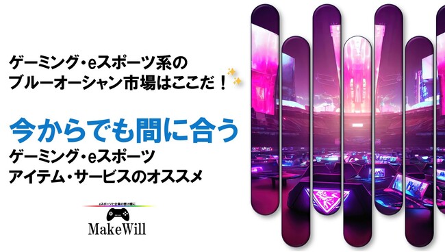 「東京eスポーツフェスタ2024」への出展およびセミナー開催のお知らせ