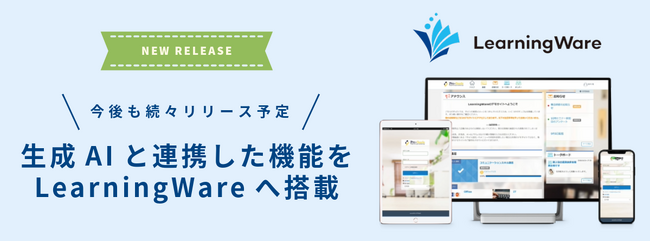 生成AIと連携した機能をeラーニングシステム「LearningWare」へ搭載します
