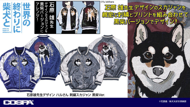 『世界の終わりに柴犬と』「石原雄先生」デザイン！ハルさん刺繍スカジャンの新色が予約開始！【株式会社コスパ】