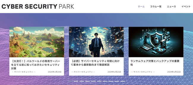 IT、サイバーセキュリティのトレンド情報満載　オウンドメディア『CYBER SECURITY PARK』を公開