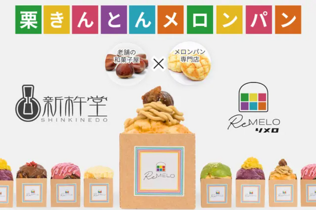 【新杵堂】栗きんとん×メロンパン!?老舗の和菓子を沖縄の新名物スイーツで味わうコラボ商品をクラウドファンディングで先行販売