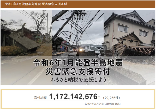 さとふる、「令和6年1月能登半島地震 災害緊急支援寄付サイト」で長野県御代田町、岐阜県関市による富山県氷見市、石川県志賀町への「代理寄付」の受け付けを開始