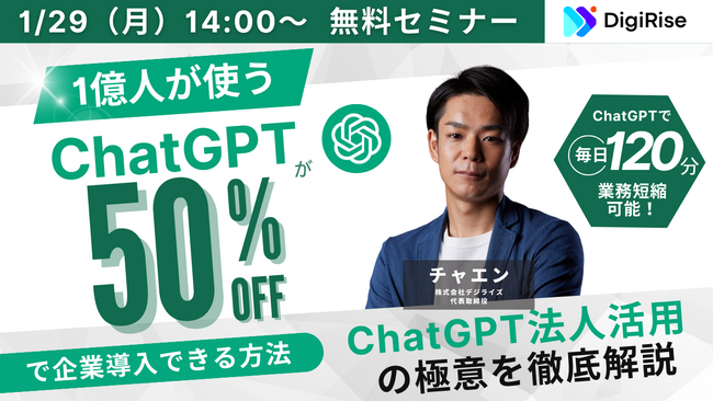 【ChatGPTが半額に】遂に法人利用解禁、ChatGPT Teamプランを半額で導入する方法と法人活用の極意を徹底解説《1/29(月) 14時～ 無料オンラインセミナー》
