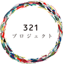 【NPO法人321プロジェクト】不動産入居サポートサービスを開始いたします。＜2024年1月24日＞