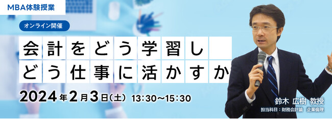事業創造大学院大学「会計をどう学習し　どう仕事に活かすか」２/３（土）13:30～　MBA体験授業 開催