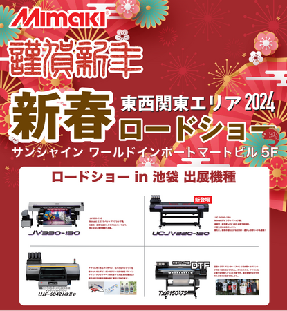 株式会社ミマキエンジニアリング関東各エリア　ロードショー展示会　にシンクイノベーション株式会社出展決定！