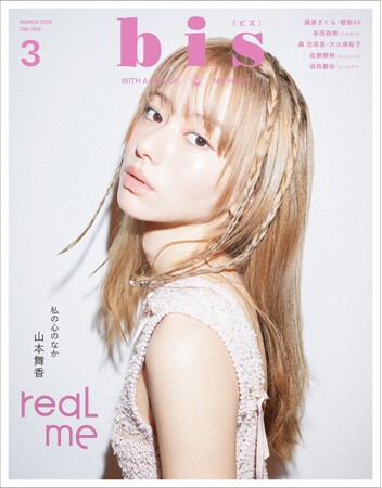 常に自然体で周りを魅了する女優・山本舞香さんが『bis』3月号の表紙に登場！ 『bis』３月号 ２月1日発売