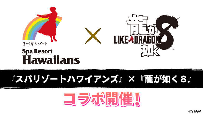 『龍が如く８』と「スパリゾートハワイアンズ」のコラボが決定！オリジナルグッズがもらえるスタンプラリーやコラボドリンク販売を実施