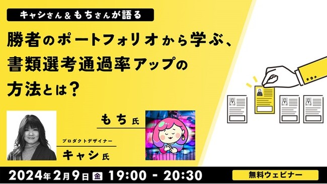 Webデザインツール「Figma」に関する疑問にお答えします！2/9（金）無料セミナー「キャシさん＆もちさんが語る 勝者のポートフォリオから学ぶ、書類選考通過率アップの方法とは？」