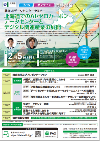 北海道データセンターセミナー開催します！【2/5東京：参加費無料】