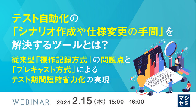 『テスト自動化の「シナリオ作成や仕様変更の手間」』というテーマのウェビナーを開催