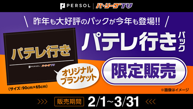 「パテレ行きブランケット」付き年間視聴プラン「パテレ行きパック」が期間限定で登場！