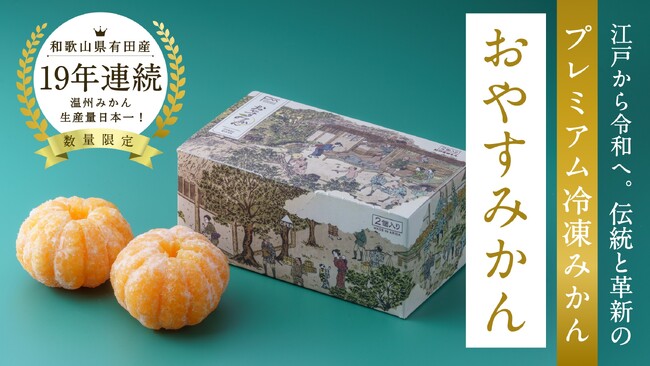 新感覚！皮なしまるごと食べられるプレミアム冷凍みかん「おやすみかん」