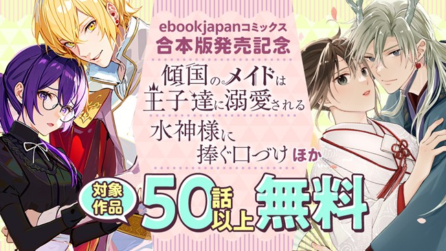 1月のebookjapanコミックス電子単行本新作は2タイトル！関連作品合わせて50話無料キャンペーン＆30％OFFクーポン企画も実施中!!