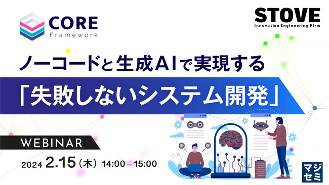 『ノーコードと生成AIで「失敗しないシステム開発」』というテーマのウェビナーを開催