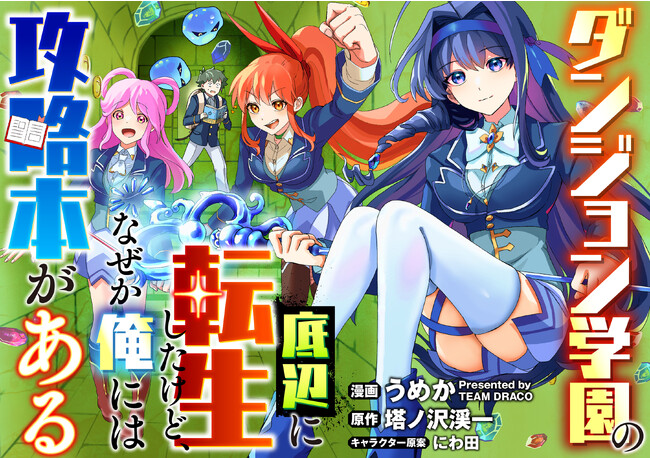ゲーム世界の最弱キャラに転生してしまった男が、攻略本を手にして成り上がる！　『ダンジョン学園の底辺に転生したけど、なぜか俺には攻略本がある』のコミカライズ版が1/26配信スタート!!