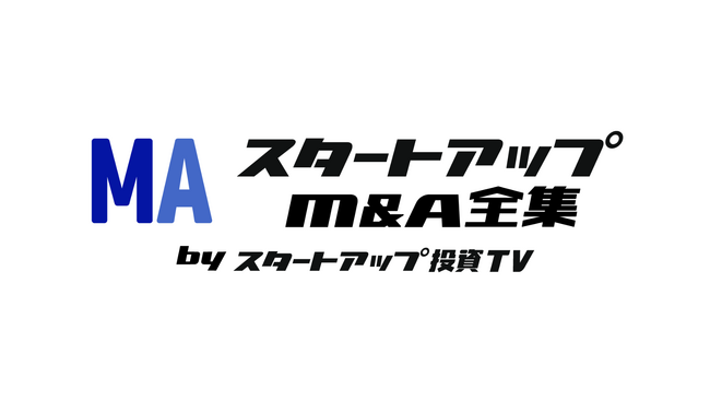 スタートアップ投資TV、“スタートアップ × M＆A”に特化した情報を発信するYouTube新企画「はじめてのスタートアップM＆A全集」始動