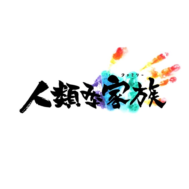 4人組人気YouTuber「EvisJap/えびすじゃっぷ」×大阪行列No.1ラーメン店「人類みな麺類」の新ブランド誕生！家系ラーメン「人類みな家族」が大阪・東京にオープン！