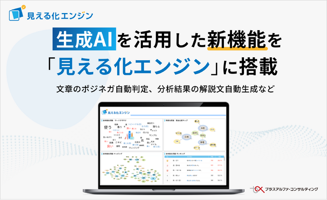 生成AIを活用した新機能を「見える化エンジン」に搭載