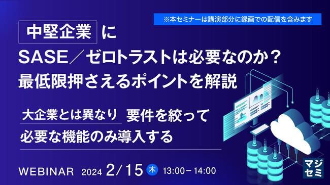『中堅企業に、SASE/ゼロトラストは必要なのか?』というテーマのウェビナーを開催