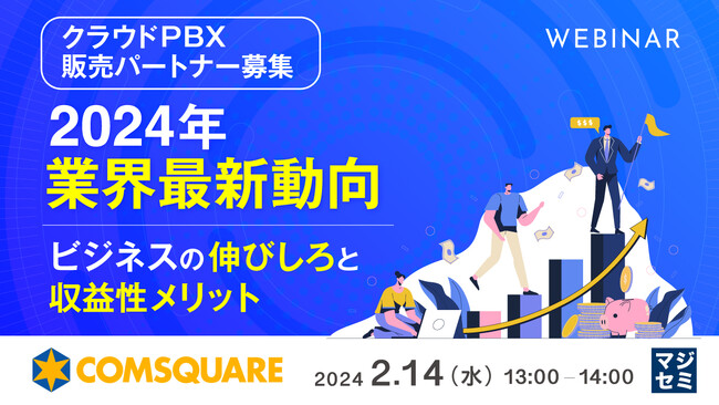 『2024年クラウドPBX業界最新動向』というテーマのウェビナーを開催