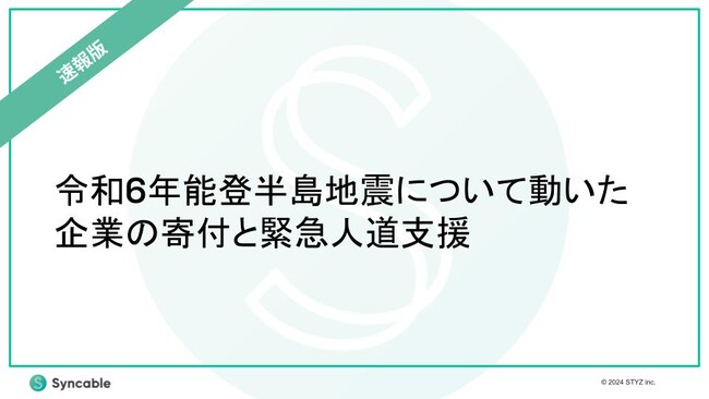 【1月25日時点速報版】『令和6年能登半島地震について動いた企業の寄付と緊急人道支援』を無料公開。被災者支援（緊急人道支援）、復旧、復興と続く被災地の持続的な支援を。