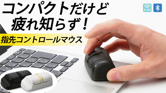 画期的な形状で手首、肩への負担が少ない、指先で操る疲れ知らずのミニマウス！Makuake公開とともに大好評500万円越え！勢いが止まりません。