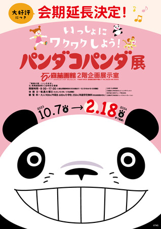 2月18日(日)まで絶賛開催中!!「いっしょにワクワクしよう！パンダコパンダ」展【石ノ森萬画館：宮城県石巻市】