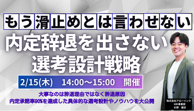 もう『滑り止め』とは言わせない！ 内定辞退を出さない選考設計戦略